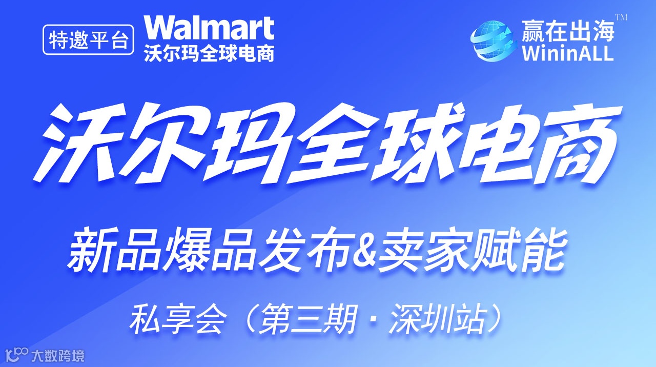 沃尔玛全球电商-新品发布会&卖家赋能私享会