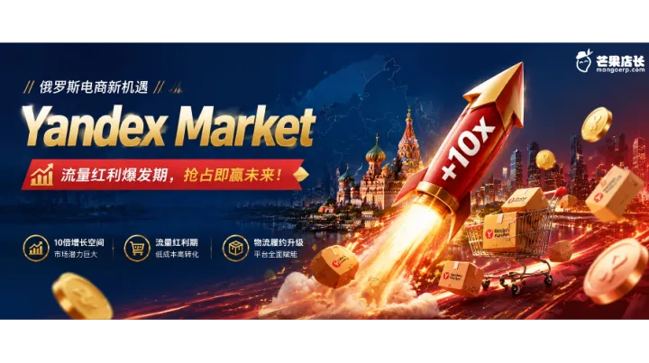 唯一与连连打通！芒果店长让Yandex 回款"看得见"！