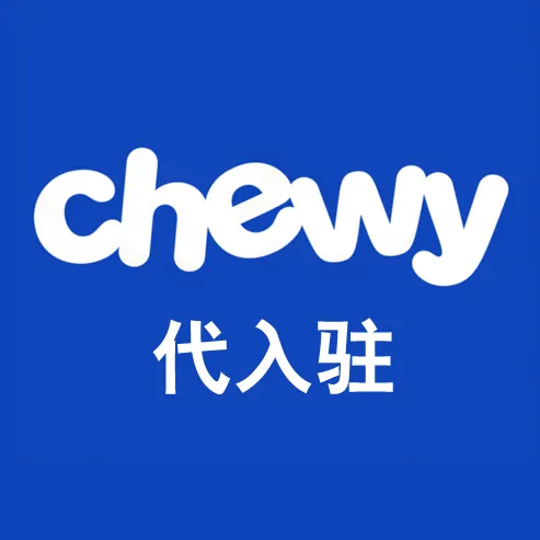 Chewy代入驻