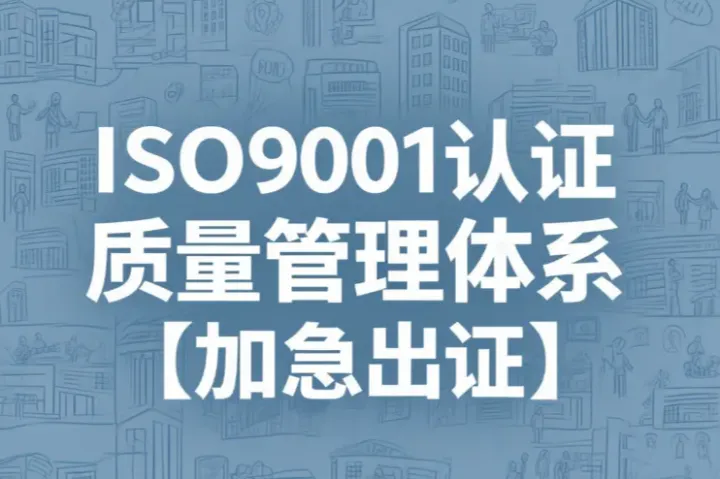 省心省力：2026年5月ISO9001质量管理体系认证委托代理服务商机构公司的一站式办理体验