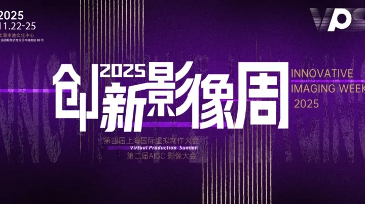 <em>VPS</em>2025创新影像周