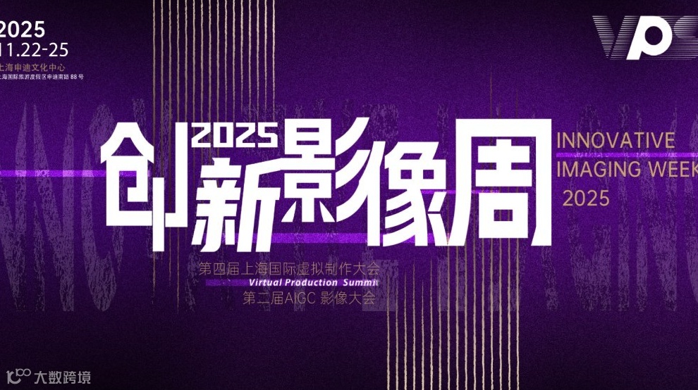 VPS2025创新影像周