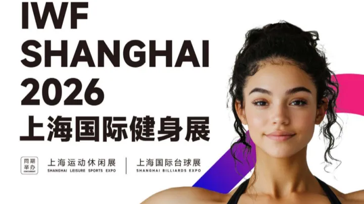 IWF2026上海國際健身展