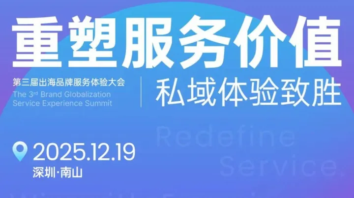 第三节出海品牌服务体验大会-重塑服务价值，私域体验致胜
