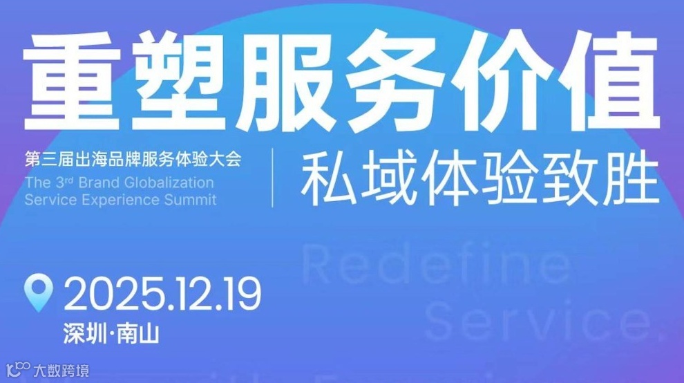 第三节出海品牌服务体验大会-重塑服务价值，私域体验致胜