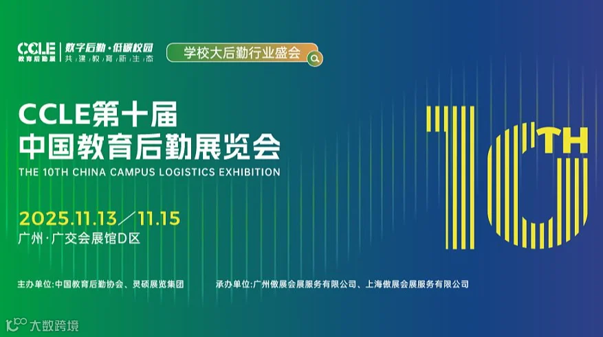 CCLE第十届中国教育后勤展览会