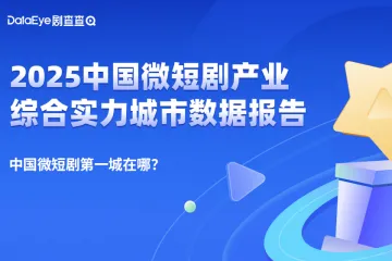 剧查查：2025中国微短剧产业综合实力城市数据报告