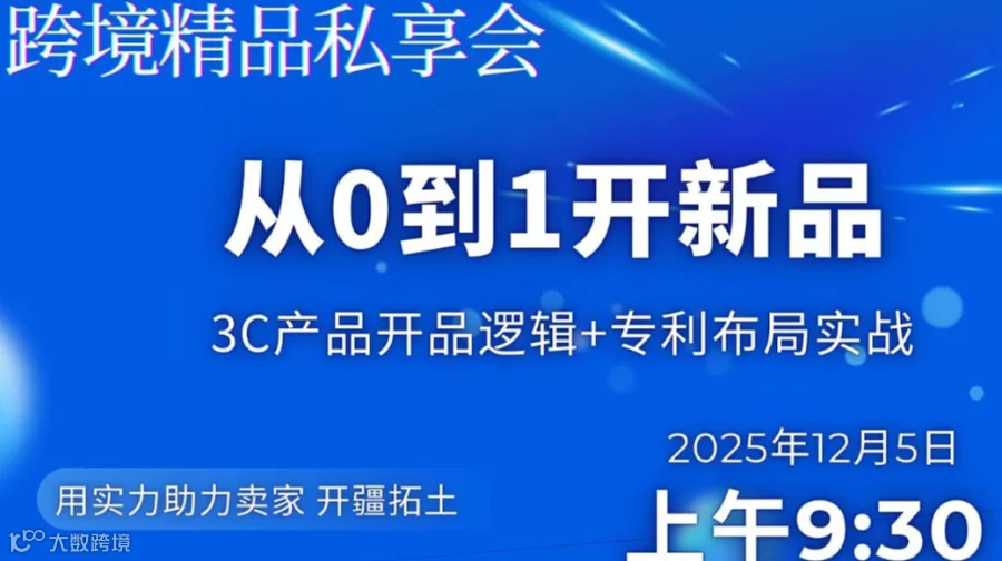 开品、选品，打造爆款，私享会