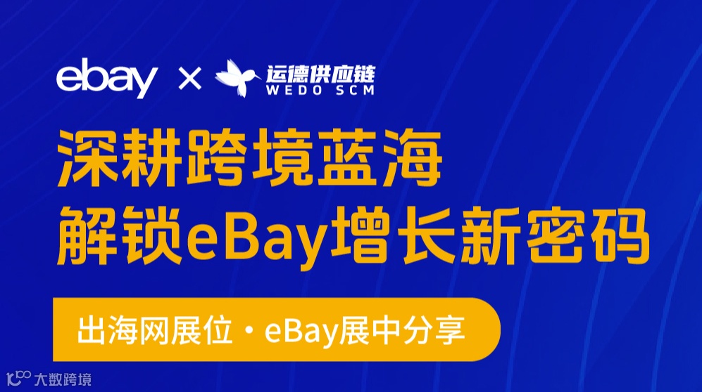 ebay出海网展中分享