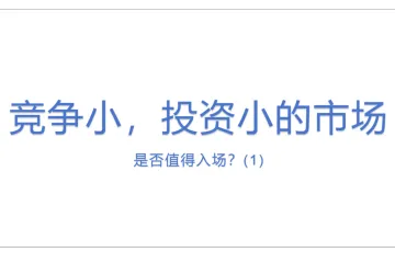 竞争小，投资小的市场，是否值得入场？(1)