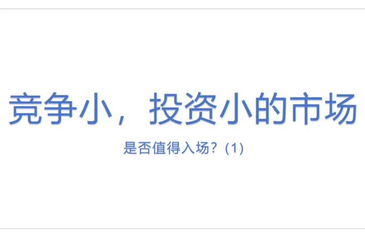 竞争小，<em>投资</em>小的市场，<em>是否</em><em>值得</em>入场？(1)