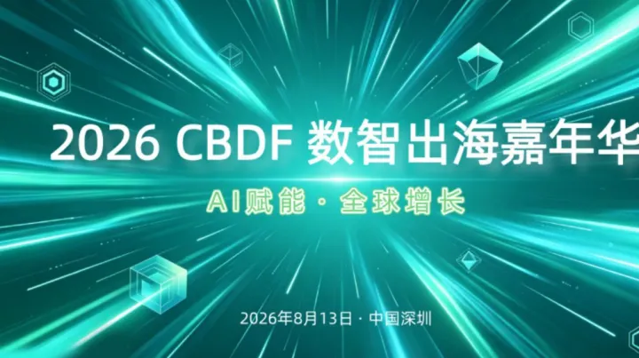 2026 CBDF数智出海嘉年华