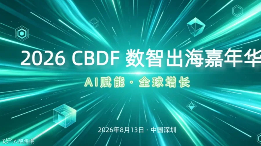 2026 CBDF数智出海嘉年华