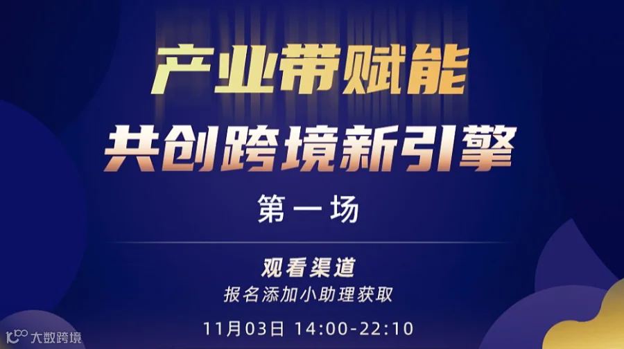 产业带赋能 共创跨境新引擎