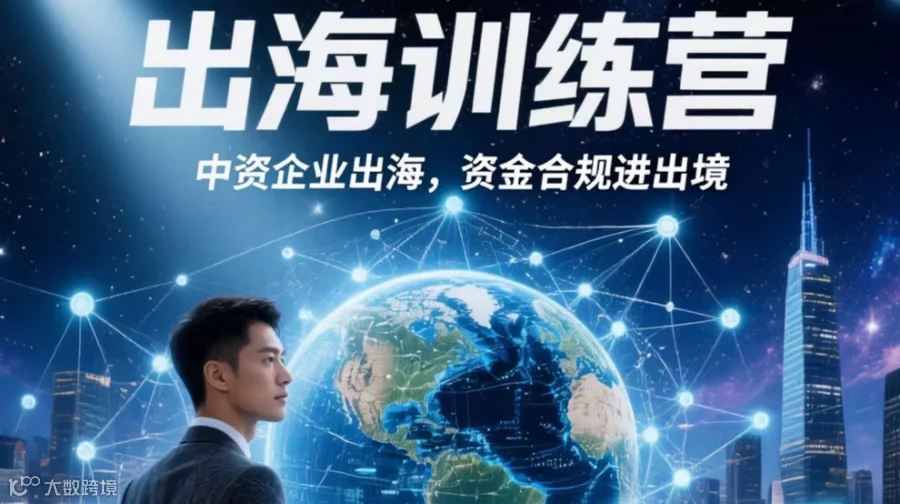 企业出海，国际贸易，跨境交易训练营