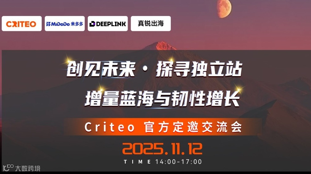 创见未来·探寻独立站，增量蓝海与韧性增长——Criteo官方定邀交流会