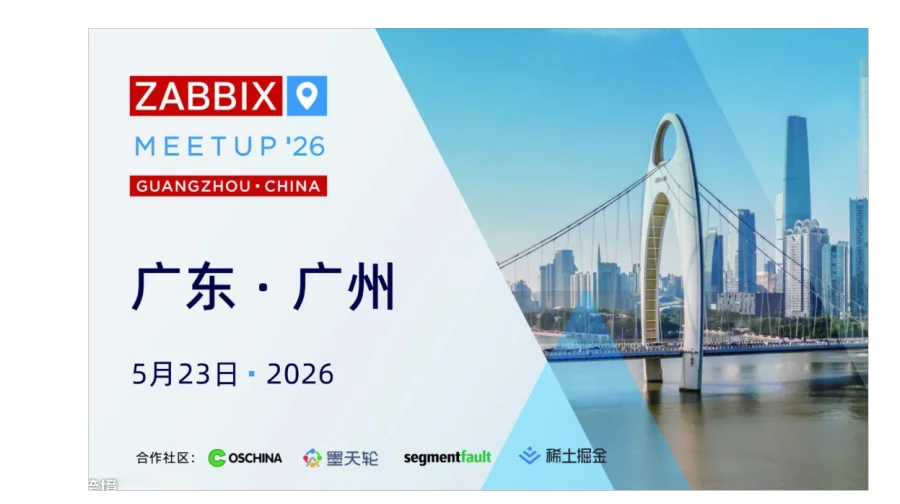 2026 Zabbix Meetup 广州