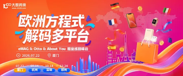 欧洲方程式·解码多平台—eMAG & Otto & About You 多平台巡回峰会厦门站