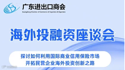 海外投融资座谈会