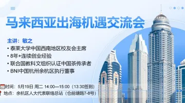 马来西亚出海机遇交流会