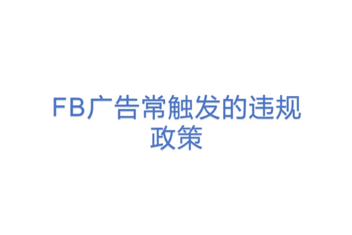 FaceBook广告常触发的违规<em>政策</em>