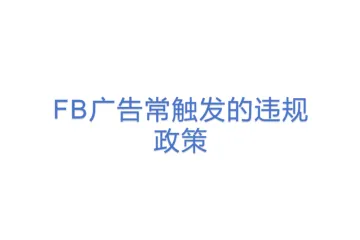 FaceBook广告常触发的违规政策