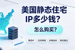 美国静态住宅IP多少钱？怎么购买？