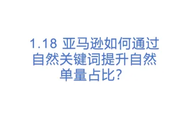 亚马逊如何通过自然关键词提升自然单量占比？