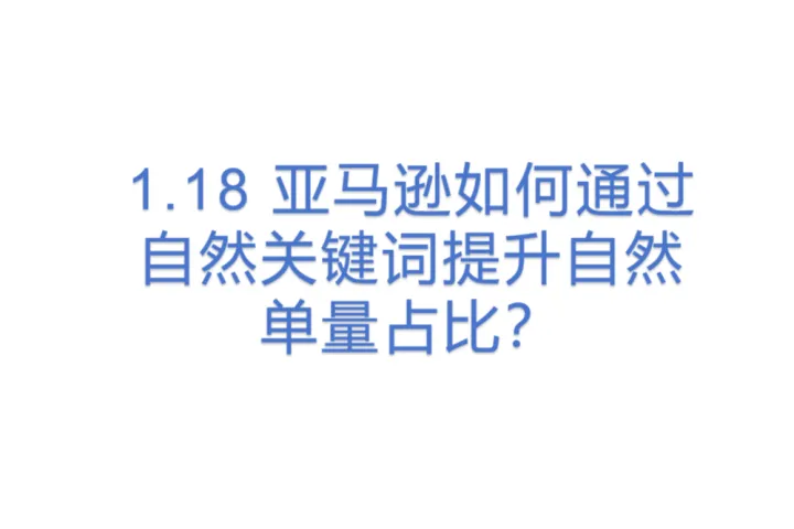 亚马逊如何通过自然关键词提升自然单量占比？