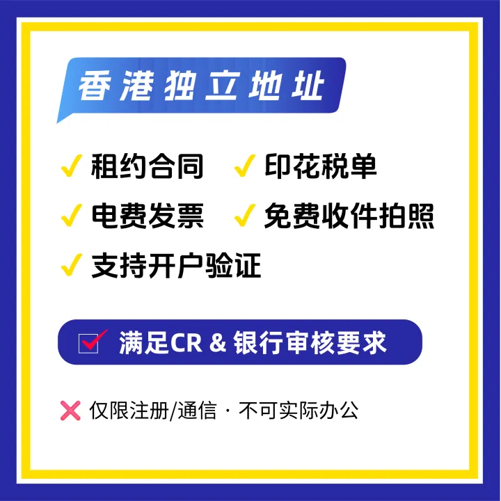 香港独立地址丨公司注册必备，合规备案