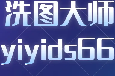 洗图大师+淘宝-图片违禁词过滤-淘宝商品链接一键过滤-实时智能回复-任何图片都可改变参数
