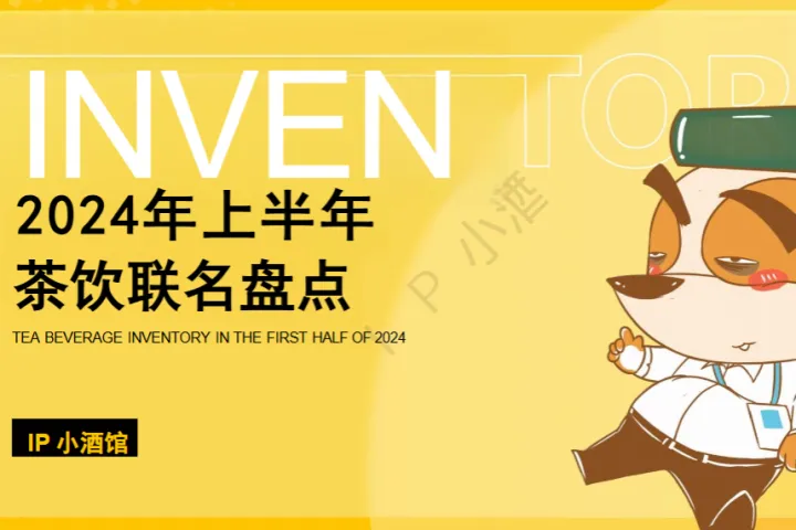 IP小酒馆2024年上半年茶饮联名盘点报告33页