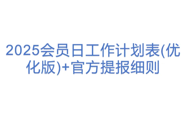 2025会员日工作计划表(优化版)+官方提报细则