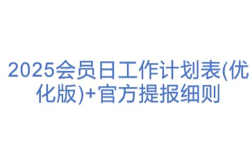2025会员日工作计划表(优化版)+官方提报细则