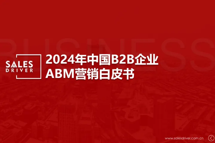 SalesDriver:2024年中国B2B企业ABM营销白皮书