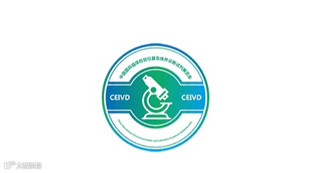 2026年北京国际检验医学及体外诊断试剂展览会