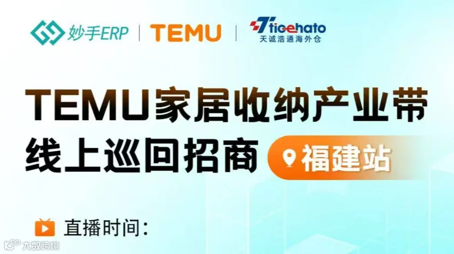 TEMU家居收纳产业带线上巡回招商