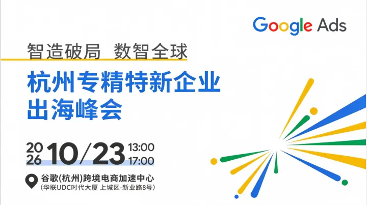 智造破局 · 数智全球 | 杭州专精特新企业出海峰会