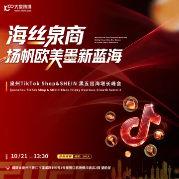 海丝泉商，扬帆欧美墨新蓝海---泉州TikTok Shop&SHEIN黑五出海增长峰会
