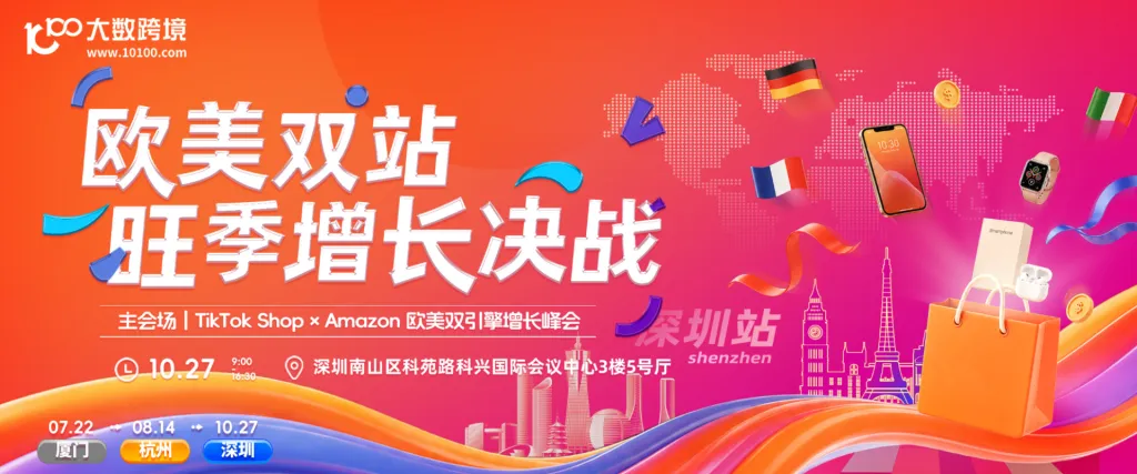 欧美双站·旺季增长决战——主会场｜TikTok Shop × Amazon 欧美双引擎增长峰会