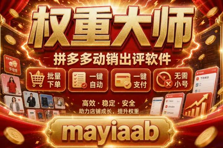 权重大师-拼多多动销出评软件-批量下单-一键自动支付-无需小号