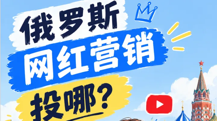 俄罗斯网红营销投哪？79% 广告主都在用Telegram
