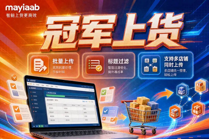 冠军上货-淘宝天猫上货软件-批量上传-标题过滤-支持多店铺同时上传