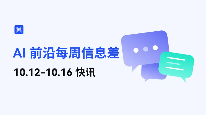 AI 前沿每周信息差—10.12-10.16
