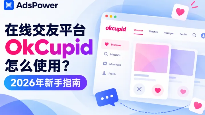 在线交友平台 OkCupid 怎么使用？2026年新手指南