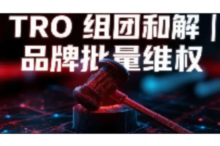 26年10月16日最新 TRO 组团和解案件合集：TRO 侵权冻结不用慌？这批案件现在能组团省钱和解。