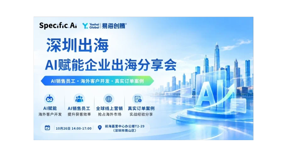 深圳出海AI赋能企业出海分享会