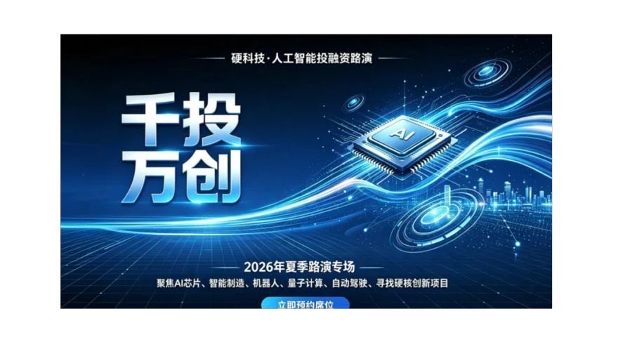 2026【千投万创】“硬科技+人工智能”秋季专场线上路演！