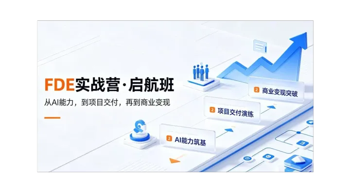 把握工信部FDE人才方向，把 AI 落地能力变成长期事业【杭州】