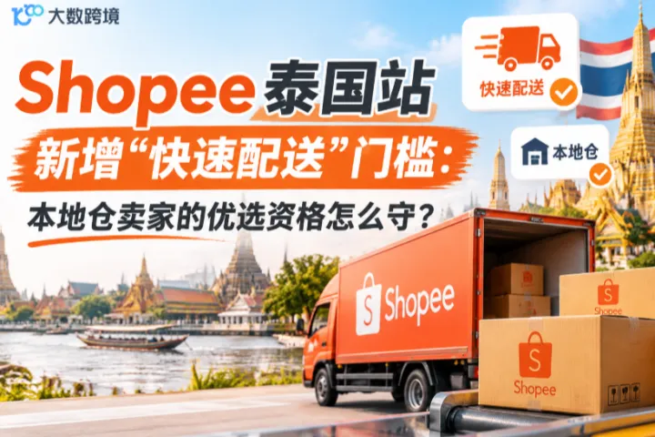 Shopee 泰国站新增“快速配送”门槛：本地仓卖家的优选资格怎么守